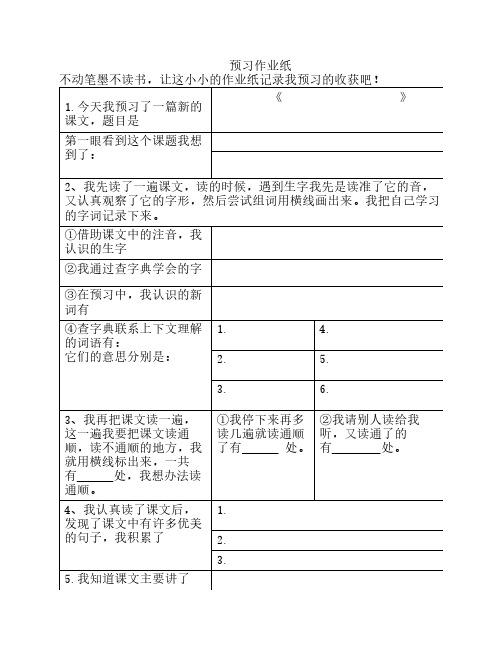 语文预习作业纸(表格)