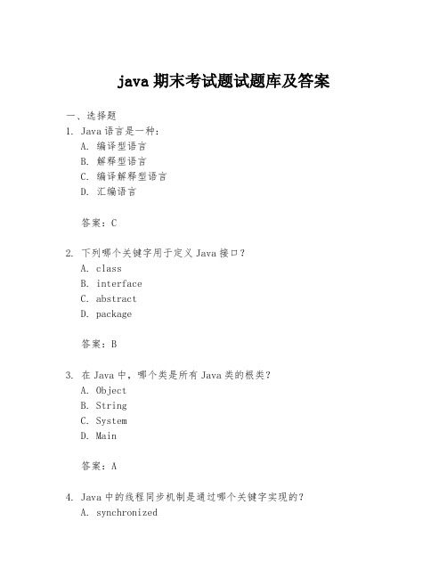 java期末考试题试题库及答案