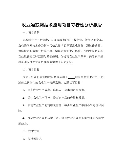 农业物联网技术应用项目可行性分析报告