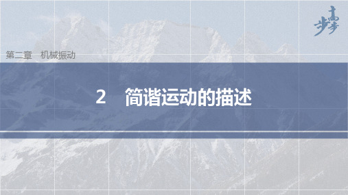 高中物理新教材同步选择性必修第一册 第2章 机械振动 2 简谐运动的描述