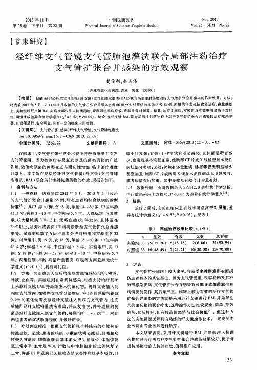 经纤维支气管镜支气管肺泡灌洗联合局部注药治疗支气管扩张合并感染的疗效观察