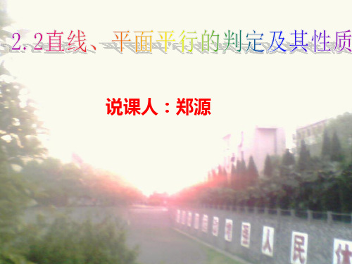 直线与平面平行的判定说课稿(郑源)