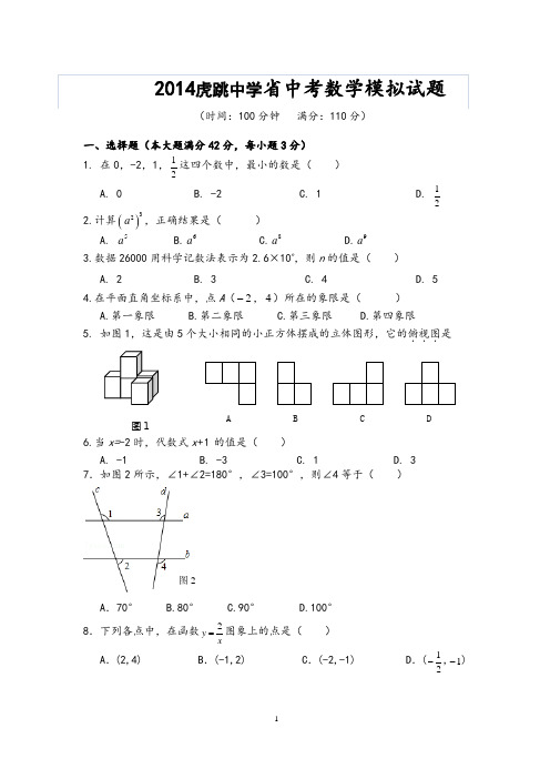 虎跳中学中考模拟试题