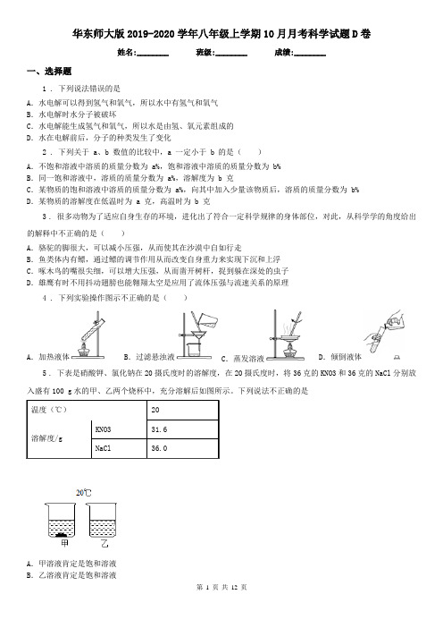 华东师大版2019-2020学年八年级上学期10月月考科学试题D卷