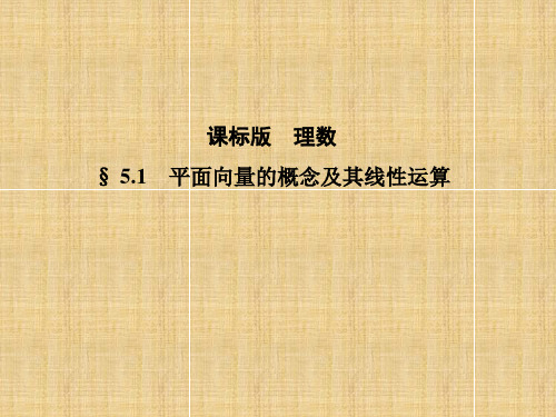 (新课标)高考数学一轮复习 5.1平面向量的概念及其线性运算名师课件