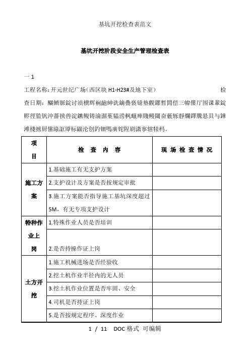 基坑开挖检查表范文甄选范文