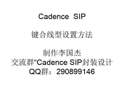 Cadence SIP 键合线设置