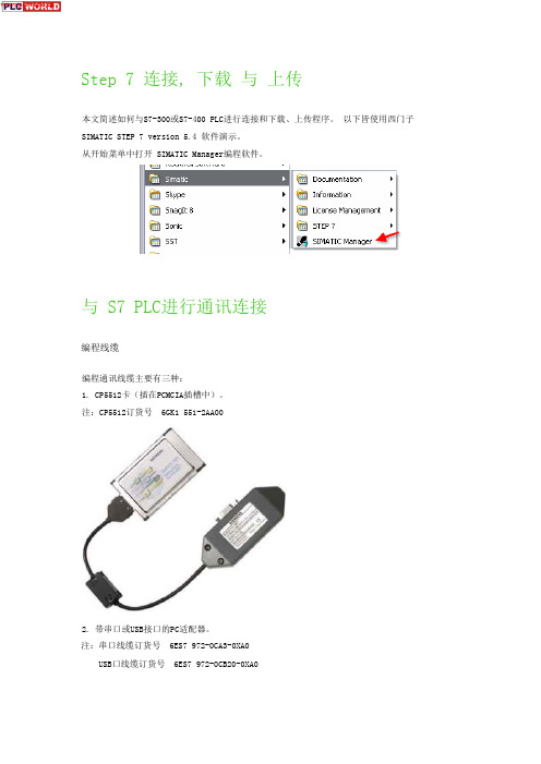 STEP7连接与上传下载程序