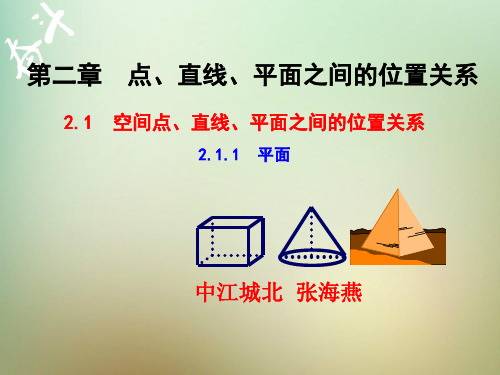 高中数学必修二2.1.1平面优秀课件