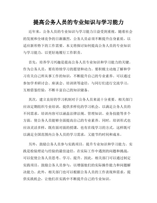 提高公务人员的专业知识与学习能力