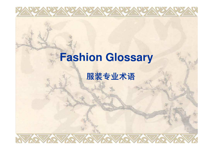 (服装全英文专业术语学习)Fashion and Sewing Glossary