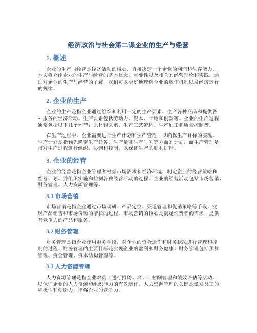 经济政治与社会第二课企业的生产与经营