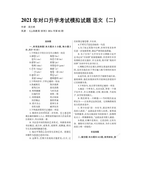 2021年对口升学考试模拟试题 语文（二）