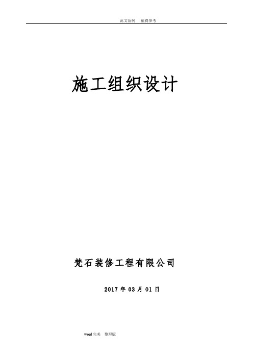 万科住宅楼精装修施工组织方案