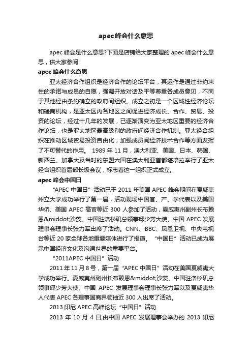 apec峰会什么意思