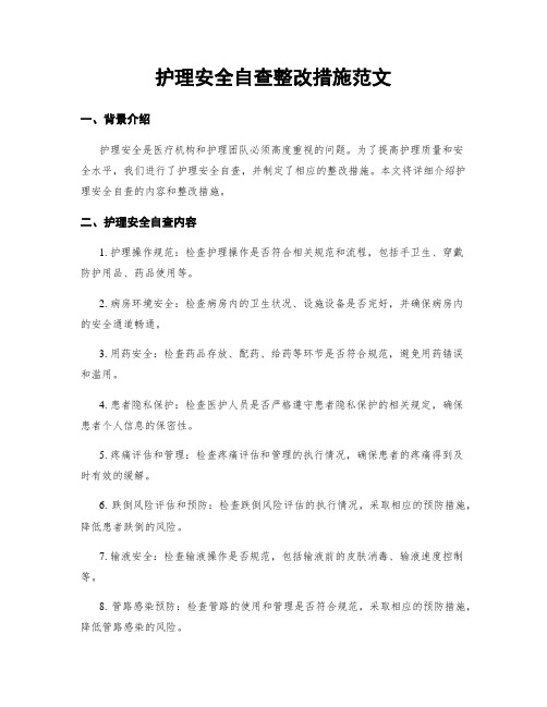 护理安全自查整改措施范文