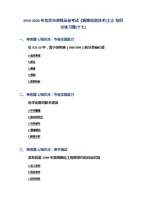 2019-2020年北京市资格从业考试《病案信息技术(士)》知识点练习题[十七]