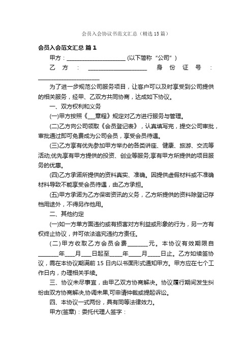 会员入会协议书范文汇总（精选15篇）