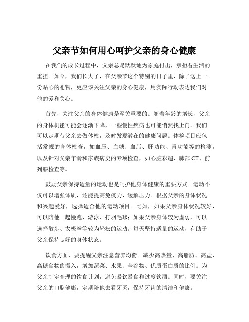 父亲节如何用心呵护父亲的身心健康