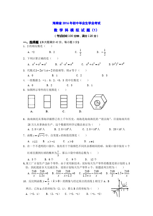 最新海南省初中毕业生学业考试数学模拟试题含及答案.doc