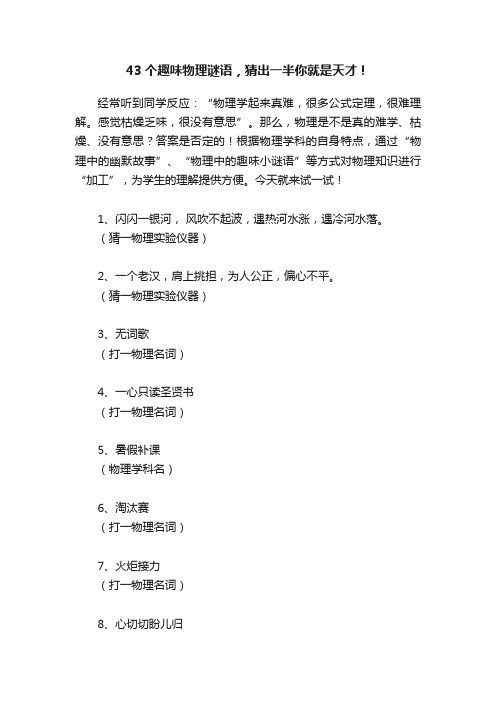 43个趣味物理谜语，猜出一半你就是天才！