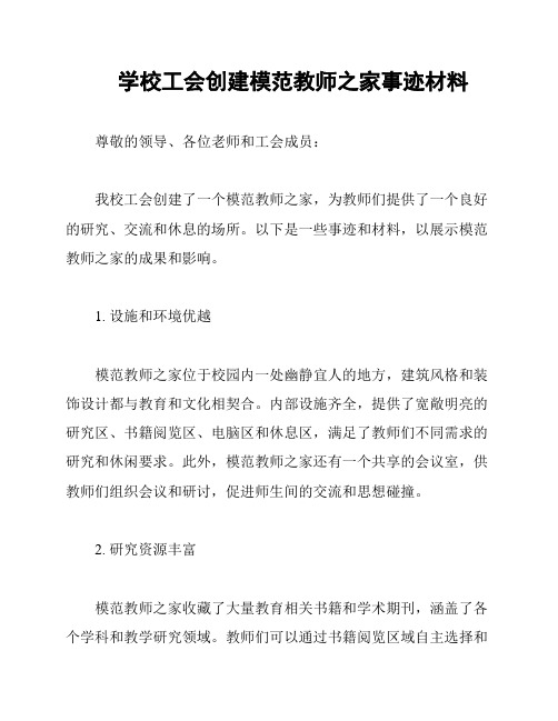 学校工会创建模范教师之家事迹材料