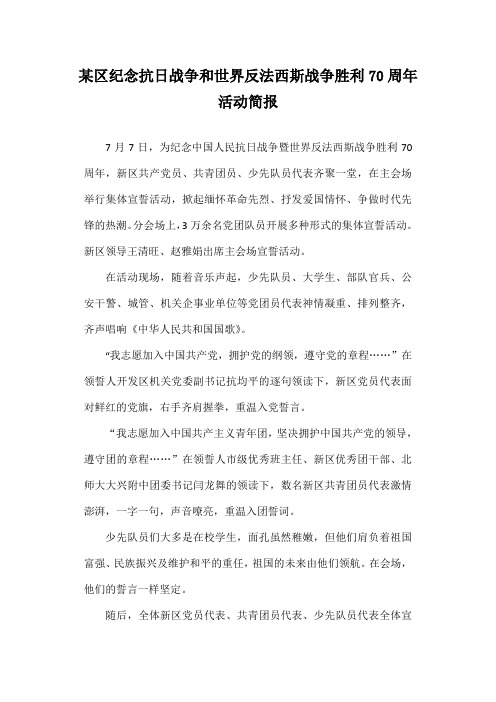 某区纪念抗日战争和世界反法西斯战争胜利70周年活动简报