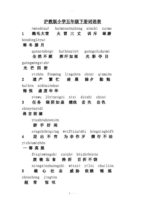 沪教版五年级语文下词语表含拼音