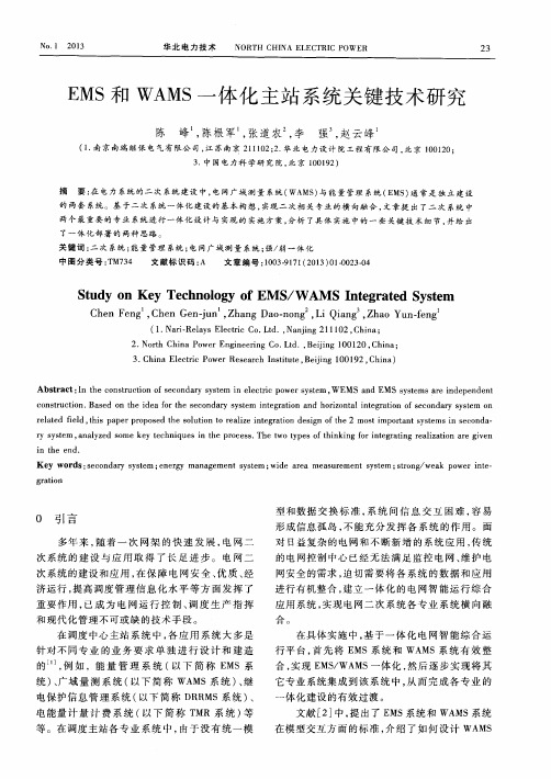 EMS和WAMS一体化主站系统关键技术研究