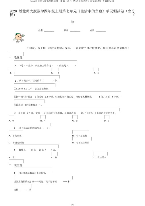 2020版北师大版数学四年级上册第七单元《生活中的负数》单元测试卷(含解析)C卷