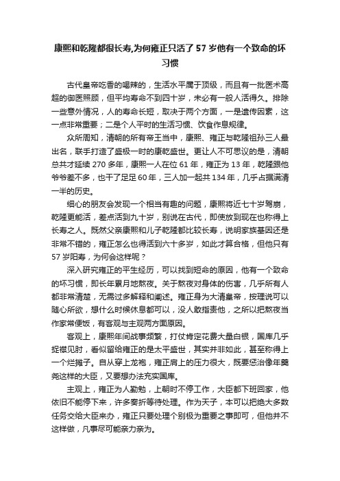 康熙和乾隆都很长寿,为何雍正只活了57岁他有一个致命的坏习惯