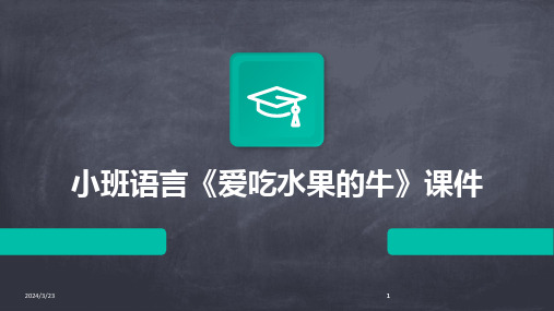 2024年度小班语言《爱吃水果的牛》课件