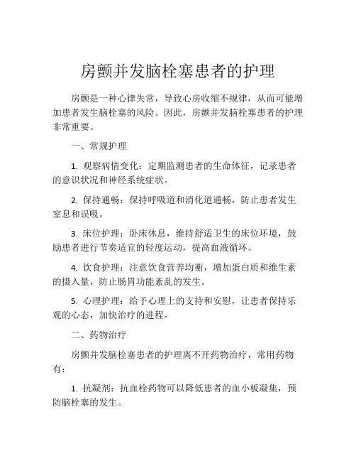 房颤并发脑栓塞患者的护理