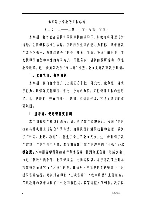 永安路小学教务工作总结