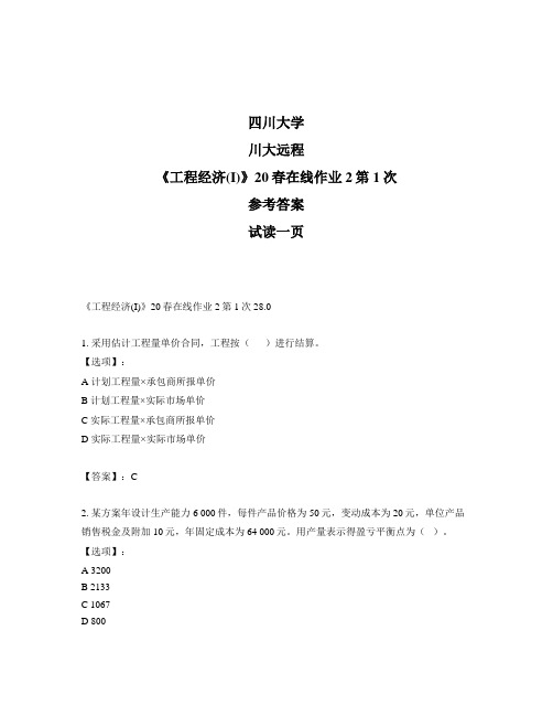 奥鹏远程四川大学《工程经济(I)》20春在线作业2第1次参考答案