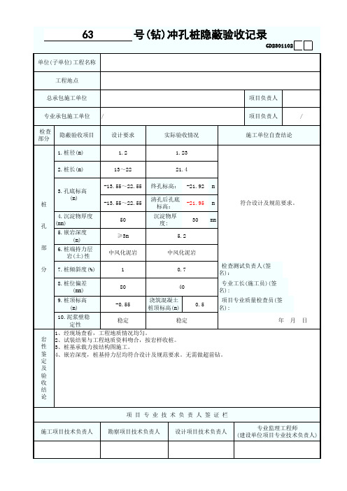 省统表(钻)冲孔桩隐蔽验收记录