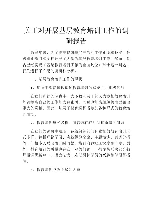 关于对开展基层教育培训工作的调研报告