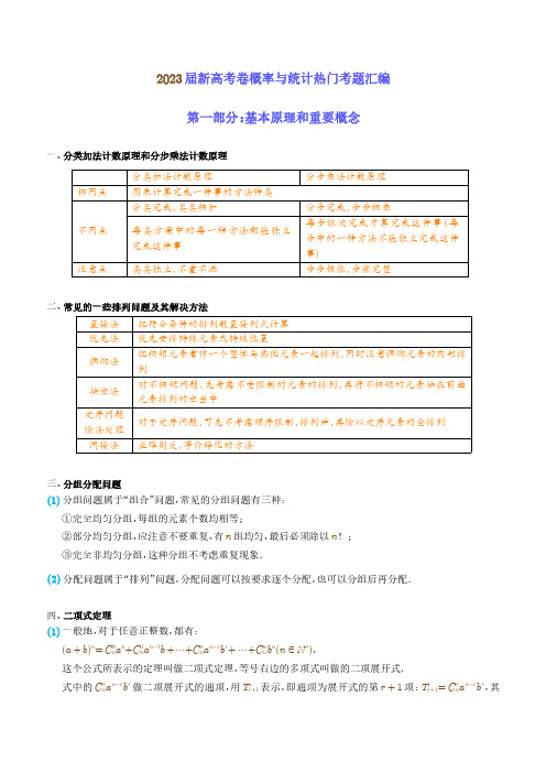 排列组合与概率统计(教师版详)-新高考卷概率与统计热门考题汇编