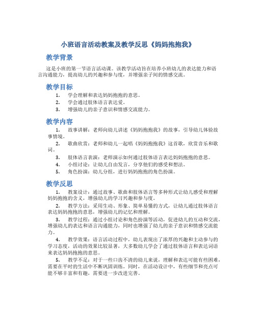 小班语言活动教案及教学反思《妈妈抱抱我》