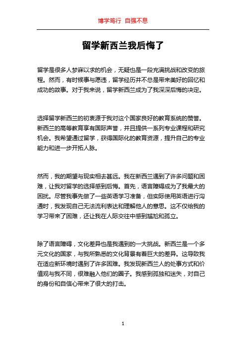 留学新西兰我后悔了