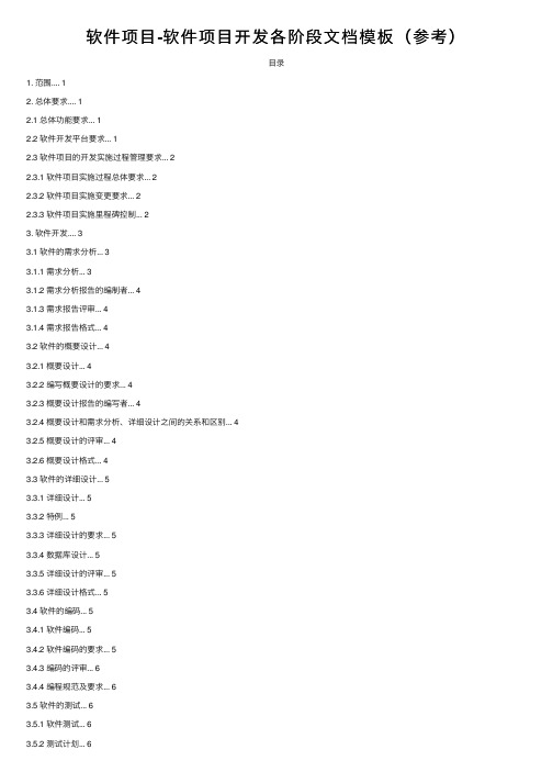 软件项目-软件项目开发各阶段文档模板（参考）
