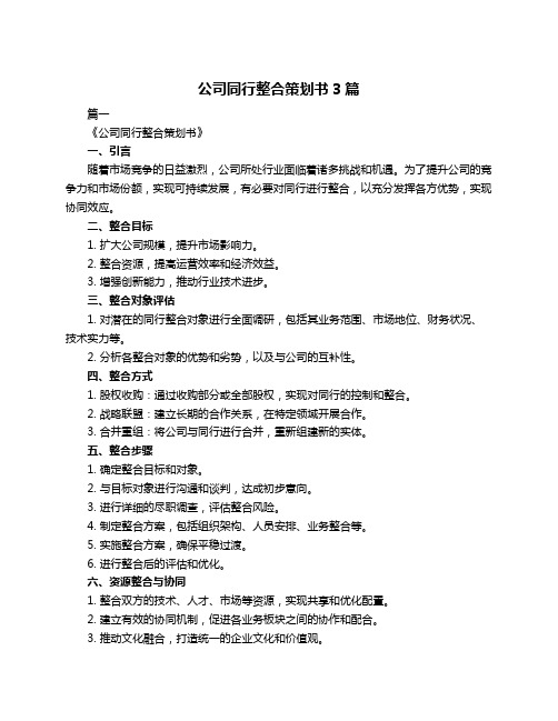 公司同行整合策划书3篇