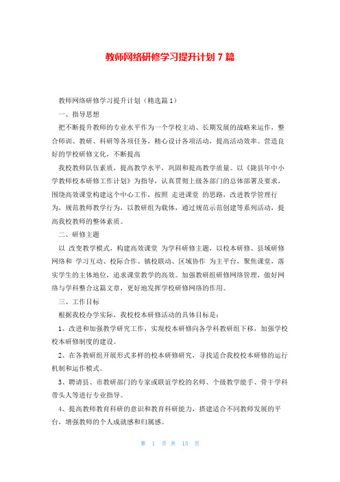 教师网络研修学习提升计划7篇