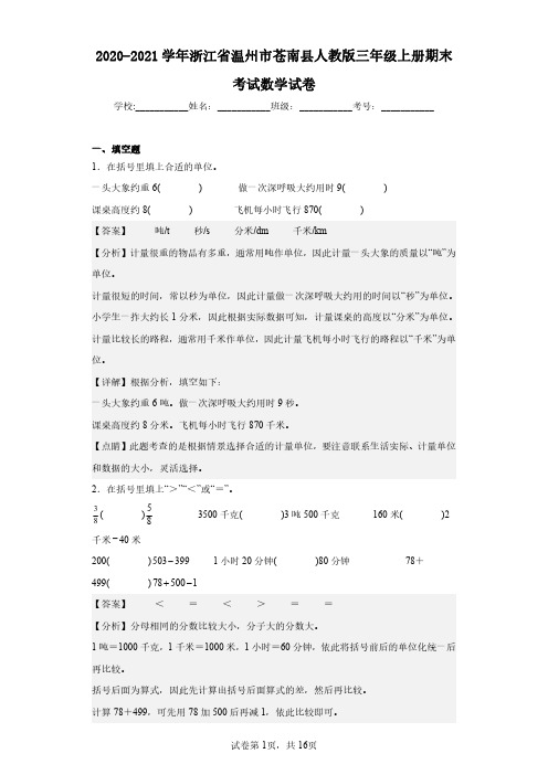 2020-2021学年浙江省温州市苍南县人教版三年级上册期末考试数学试卷(含答案解析)