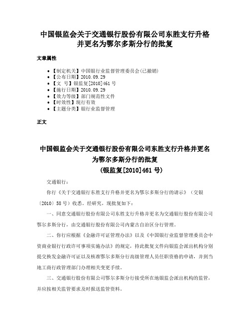 中国银监会关于交通银行股份有限公司东胜支行升格并更名为鄂尔多斯分行的批复