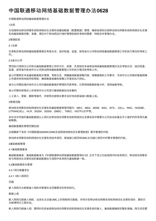 中国联通移动网络基础数据管理办法0628