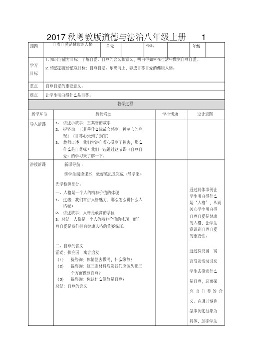 2017秋粤教版道德与法治八年级上册1.1.1《自尊自爱是健康的人格》word教案