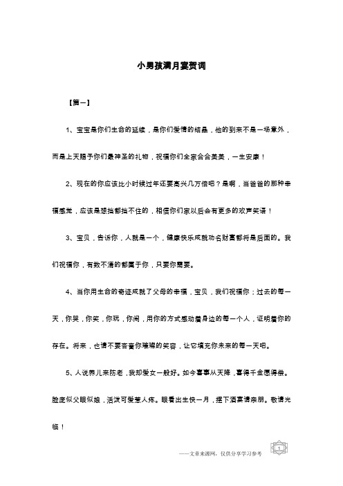 小男孩满月宴贺词