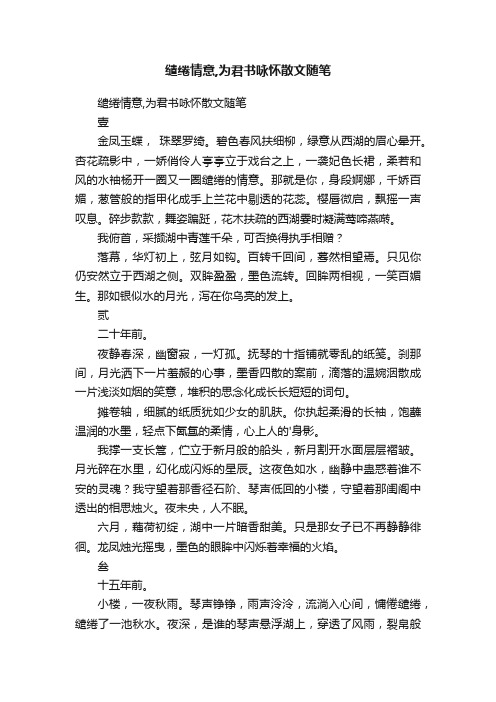 缱绻情意,为君书咏怀散文随笔