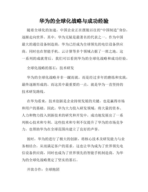 华为的全球化战略与成功经验